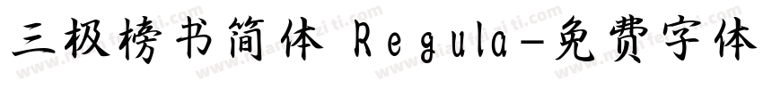 三极榜书简体 Regula字体转换